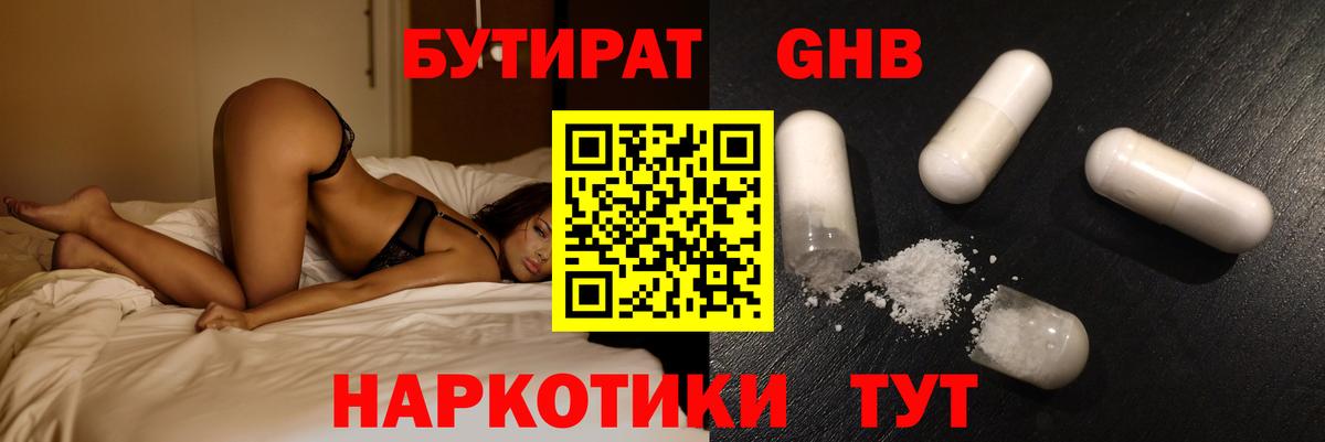 БУТИРАТ жидкий экстази  Бутират  Славгород  Вход с VPN 