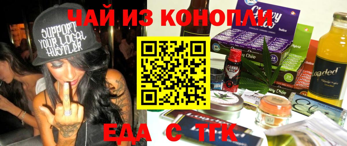 Еда ТГК марихуана  Вход с VPN  Славгород 